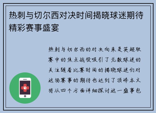 热刺与切尔西对决时间揭晓球迷期待精彩赛事盛宴