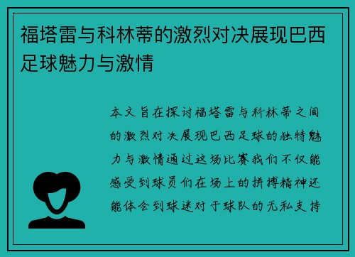福塔雷与科林蒂的激烈对决展现巴西足球魅力与激情