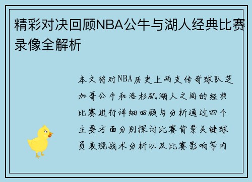 精彩对决回顾NBA公牛与湖人经典比赛录像全解析