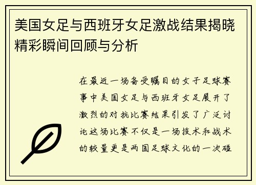 美国女足与西班牙女足激战结果揭晓精彩瞬间回顾与分析