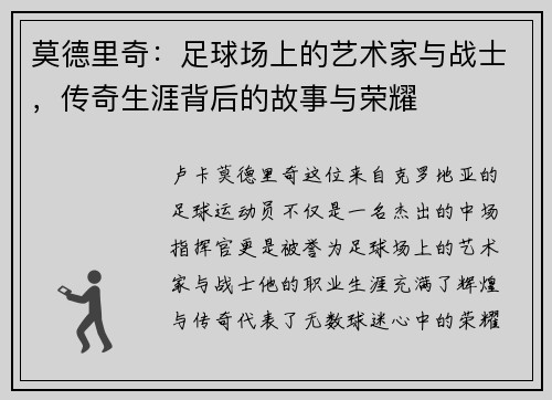 莫德里奇：足球场上的艺术家与战士，传奇生涯背后的故事与荣耀