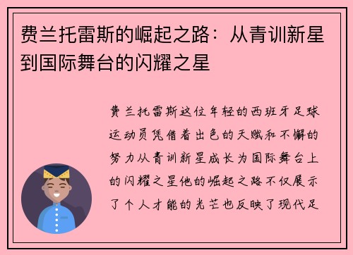 费兰托雷斯的崛起之路：从青训新星到国际舞台的闪耀之星