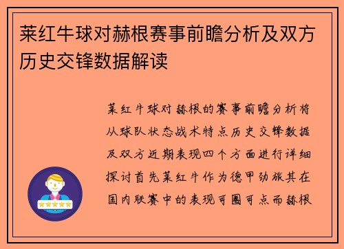 莱红牛球对赫根赛事前瞻分析及双方历史交锋数据解读