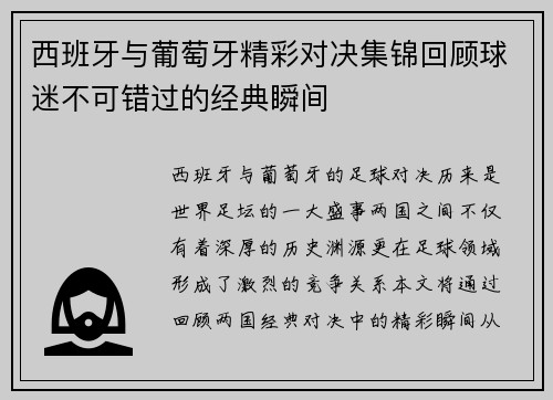 西班牙与葡萄牙精彩对决集锦回顾球迷不可错过的经典瞬间
