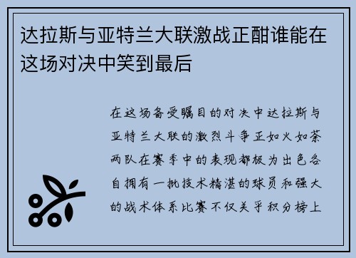 达拉斯与亚特兰大联激战正酣谁能在这场对决中笑到最后