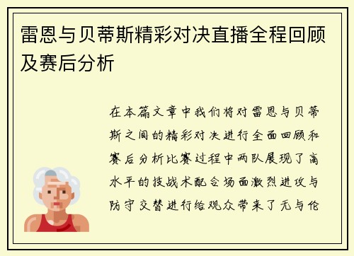 雷恩与贝蒂斯精彩对决直播全程回顾及赛后分析
