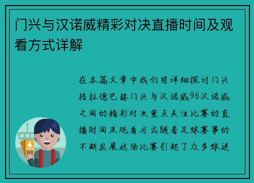 门兴与汉诺威精彩对决直播时间及观看方式详解