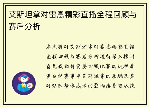 艾斯坦拿对雷恩精彩直播全程回顾与赛后分析