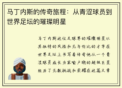 马丁内斯的传奇旅程：从青涩球员到世界足坛的璀璨明星