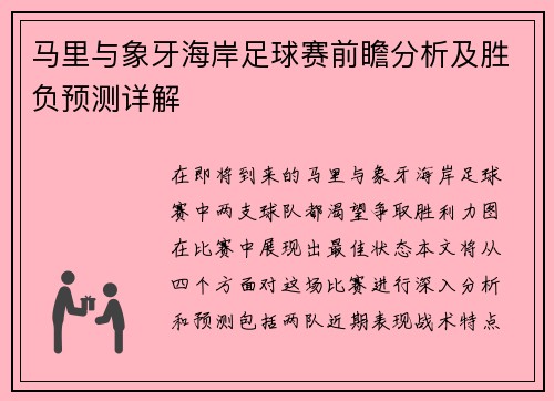 马里与象牙海岸足球赛前瞻分析及胜负预测详解